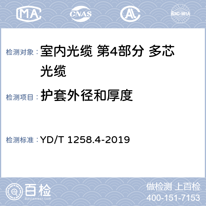 护套外径和厚度 室内光缆 第4部分 多芯光缆 YD/T 1258.4-2019 5.2.7.1