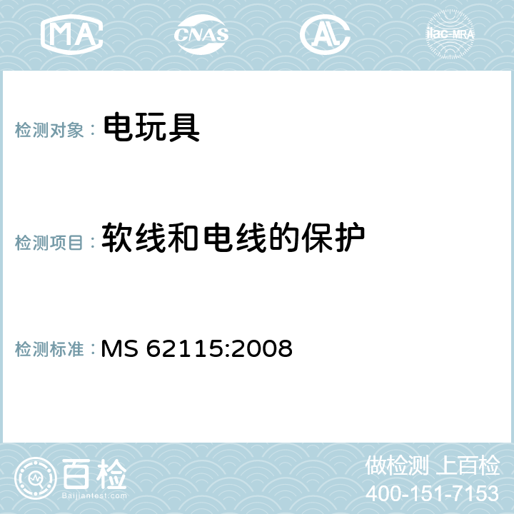 軟線和電線的保護 馬來西亞標準:電玩具安全 MS 62115:2008 條款15