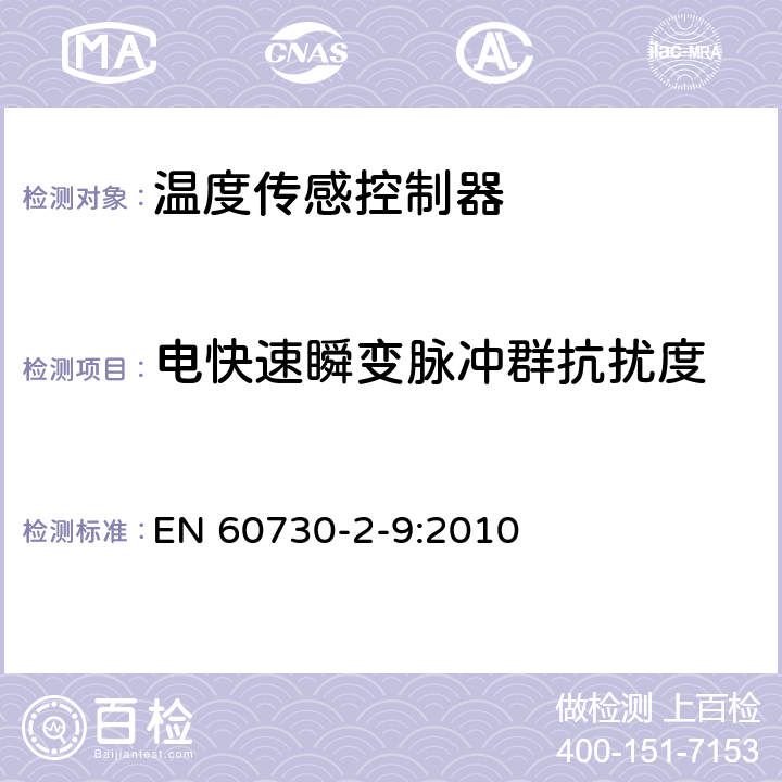 电快速瞬变脉冲群抗扰度 家用或类似自动电子控制器-第2-9部分：温度传感控制器特殊性要求 EN 60730-2-9:2010 26