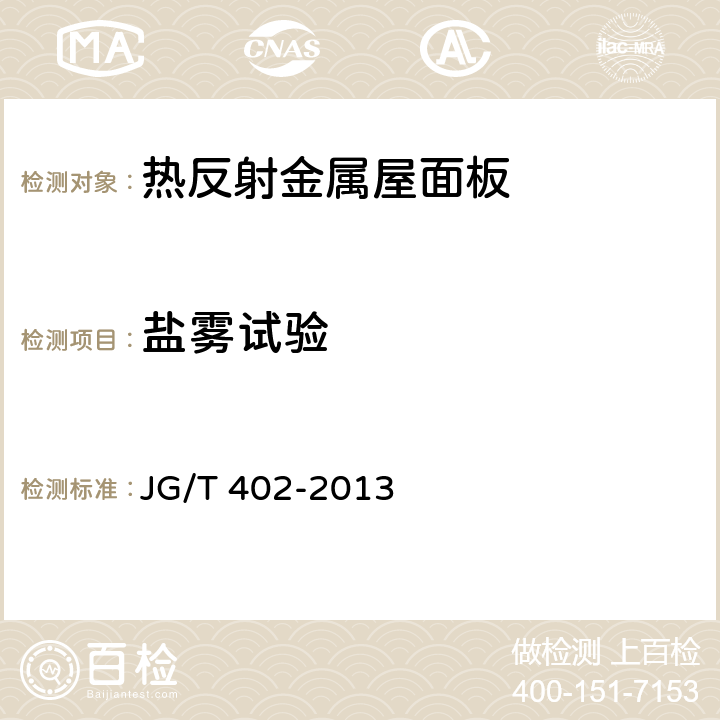 盐雾试验 热反射金属屋面板 JG/T 402-2013 6.6.3.1