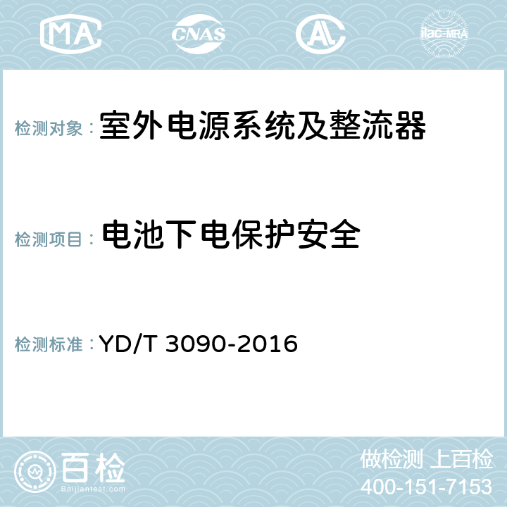 电池下电保护安全 通信用壁挂式电源系统 YD/T 3090-2016 5.4.4