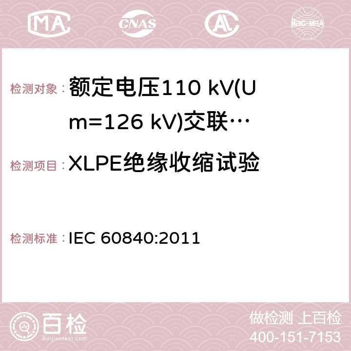 XLPE绝缘收缩试验 额定电压30 kV (Um=36 kV) 以上至 150 kV (Um=170 kV)挤包绝缘电力电缆及其附件—试验方法和要求 IEC 60840:2011 12.5.16
