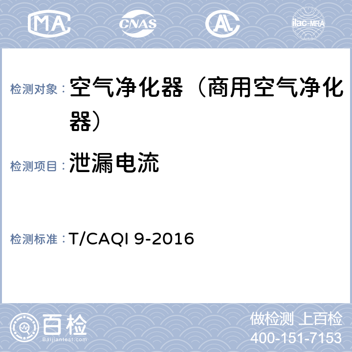 泄漏电流 《商用空气净化器》 T/CAQI 9-2016 6.7