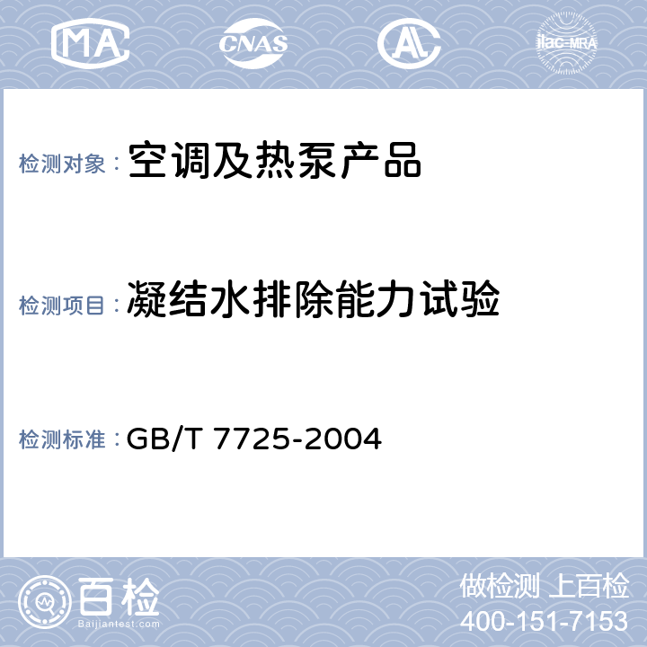 凝结水排除能力试验 房间空气调节器 GB/T 7725-2004 cl.6.3.13