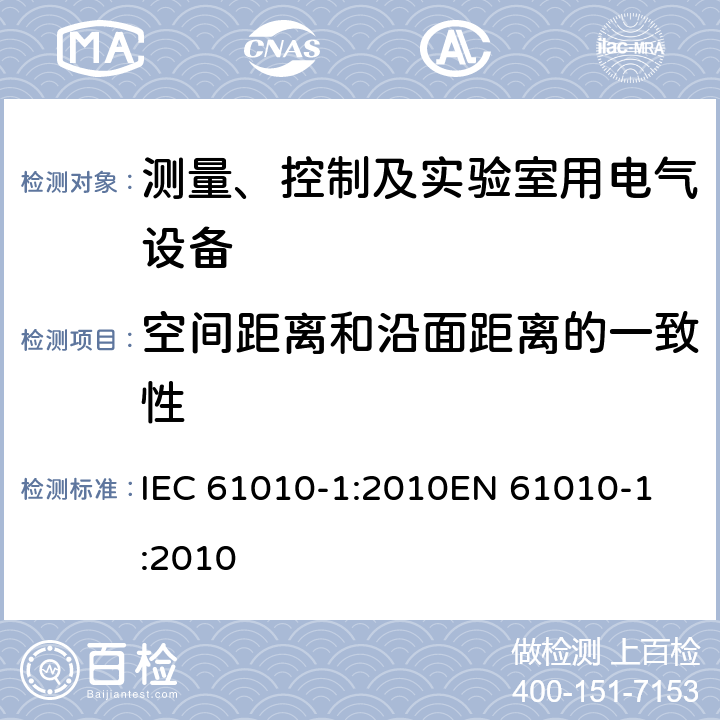 空间距离和沿面距离的一致性 测量、控制以及试验用电气设备的安全要求第1部分：通用要求 IEC 61010-1:2010
EN 61010-1:2010 10.5.1