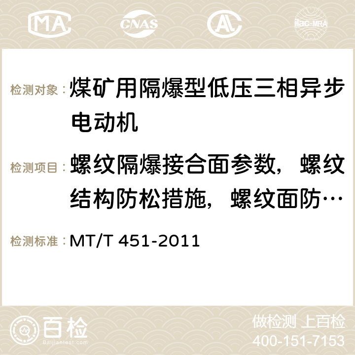 螺纹隔爆接合面参数，螺纹结构防松措施，螺纹面防锈措施 MT/T 451-2011 【强改推】煤矿用隔爆型低压三相异步电动机安全性能通用技术规范