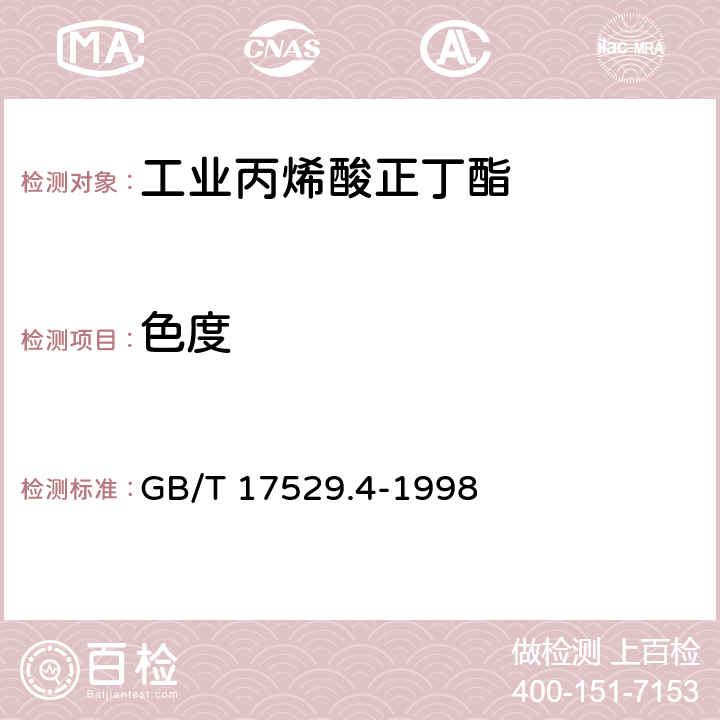 色度 工业丙烯酸正丁酯 GB/T 17529.4-1998 5.3