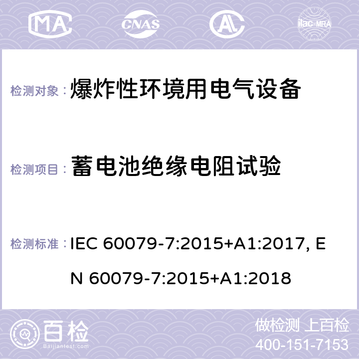 蓄电池绝缘电阻试验 爆炸性环境 第七部分：由增安型＂e＂保护的设备 IEC 60079-7:2015+A1:2017, EN 60079-7:2015+A1:2018 cl.6.6.2