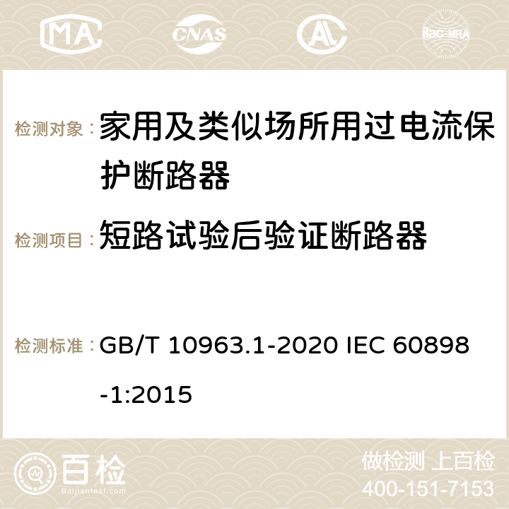 短路试验后验证断路器 电气附件 家用及类似场所用过电流保护断路器　第1部分：用于交流的断路器 GB/T 10963.1-2020 IEC 60898-1:2015 9.12.12