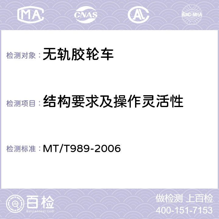 结构要求及操作灵活性 矿用防爆柴油机无轨胶轮车通用技术条件 MT/T989-2006