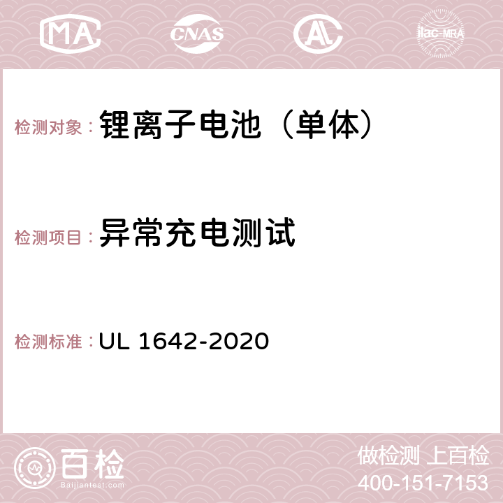 异常充电测试 锂电池安全标准 UL 1642-2020 11