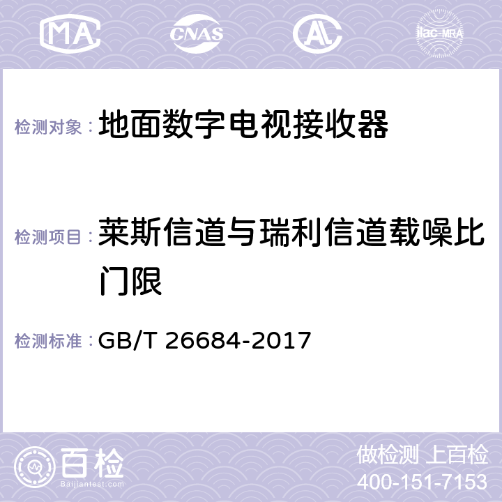 莱斯信道与瑞利信道载噪比门限 地面数字电视接收器测量方法 GB/T 26684-2017 5.2.7