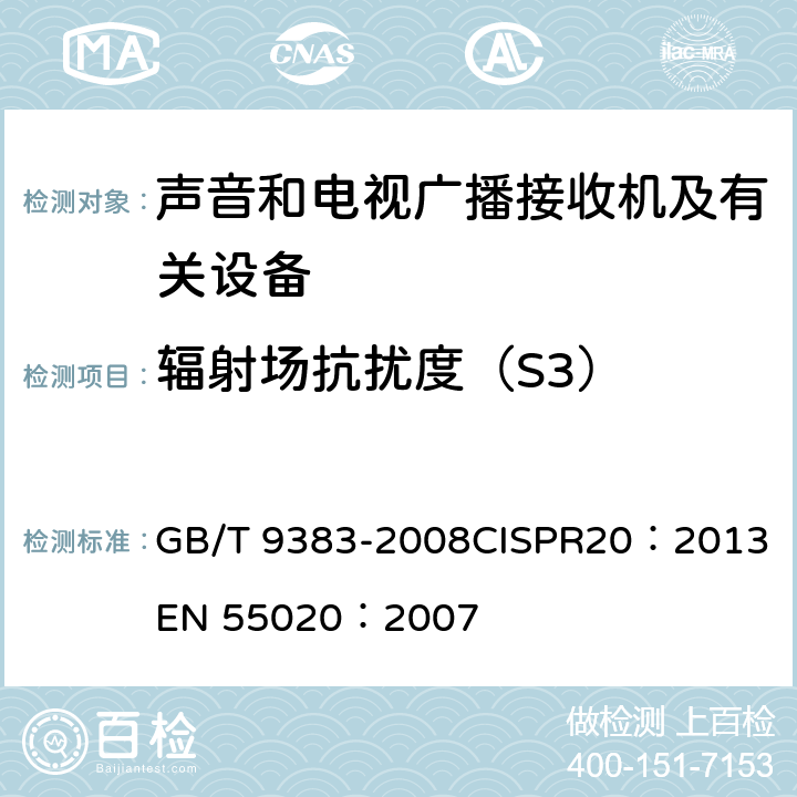 辐射场抗扰度（S3） 声音和电视广播接收机及有关设备抗扰度 限值和测量方法 GB/T 9383-2008
CISPR20：2013
EN 55020：2007 5.8