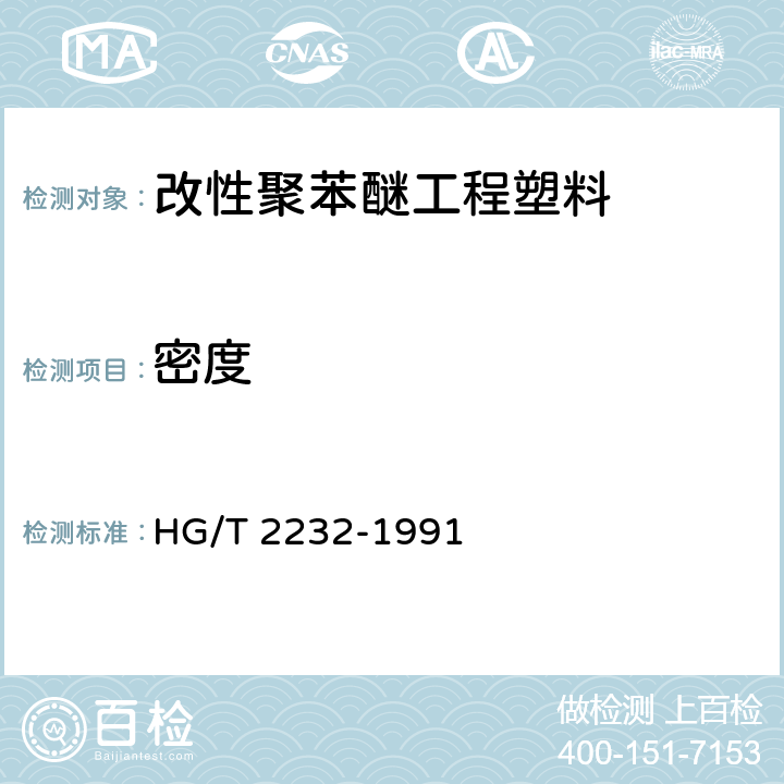 密度 HG/T 2232-1991 改性聚苯醚工程塑料