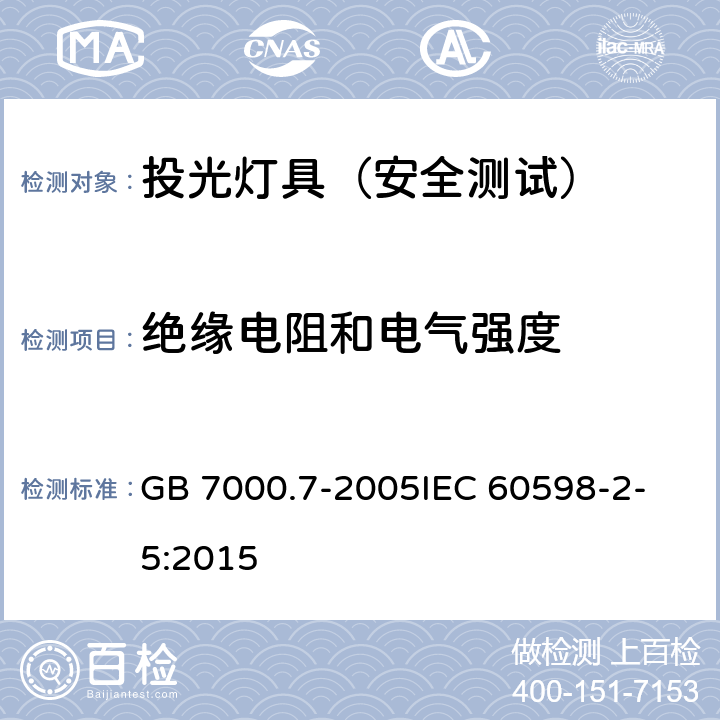 绝缘电阻和电气强度 投光灯具安全要求 GB 7000.7-2005
IEC 60598-2-5:2015 14