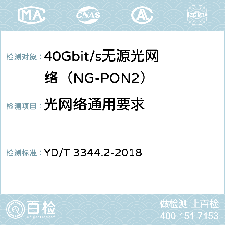 光网络通用要求 接入网技术要求 40Gbit/s无源光网络（NG-PON2） 第2部分：PMD层 YD/T 3344.2-2018 8　