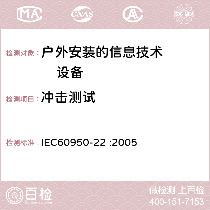 冲击测试 信息技术设备的安全：第22部分：户外安装的设备要求 IEC60950-22 :2005 10.2