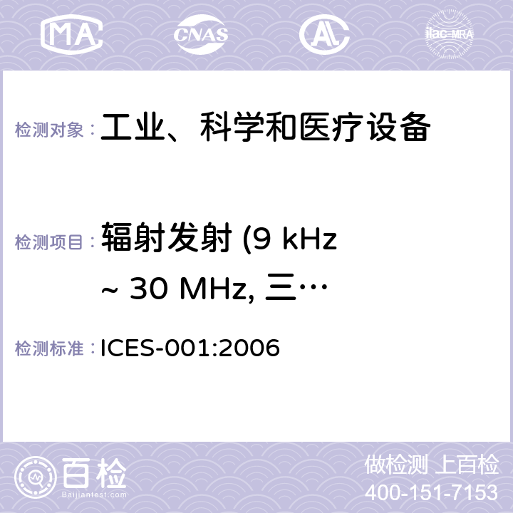 辐射发射 (9 kHz ~ 30 MHz, 三环天线) 工业、科学及医疗(ISM)射频发生装置 ICES-001:2006 4.1