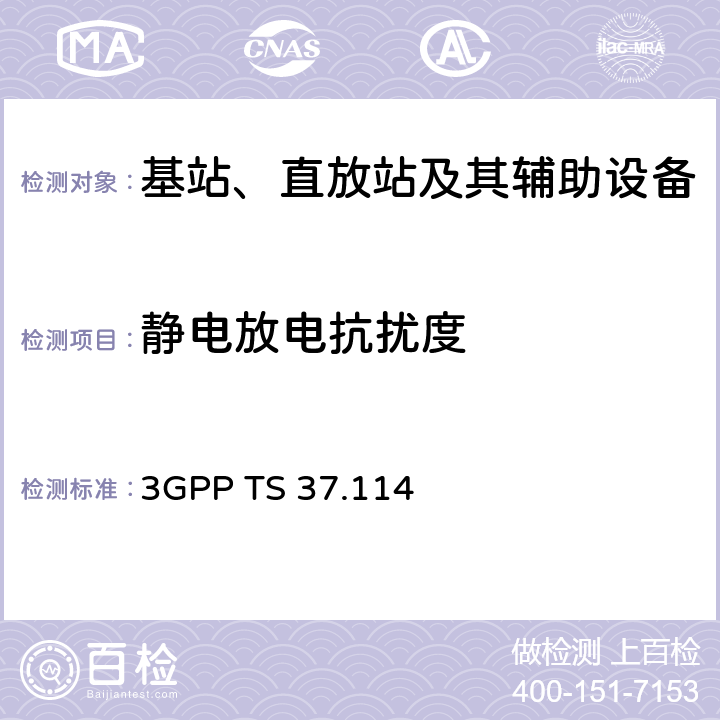 静电放电抗扰度 第三代合作伙伴计划；技术规范组无线接入网；有源天线系统（AAS）基站（BS）电磁兼容性（EMC） 3GPP TS 37.114 9.3