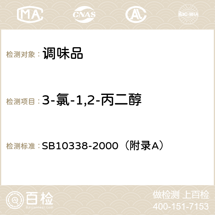 3-氯-1,2-丙二醇 酸水解植物蛋白调味液 SB10338-2000（附录A）