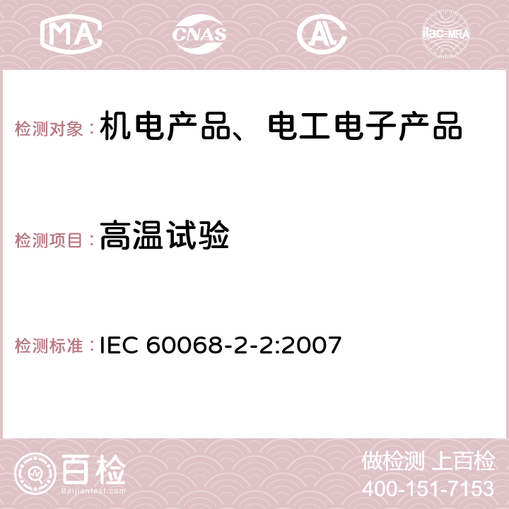 高温试验 环境试验方法第二部分B:高温试验 IEC 60068-2-2:2007 全部条款