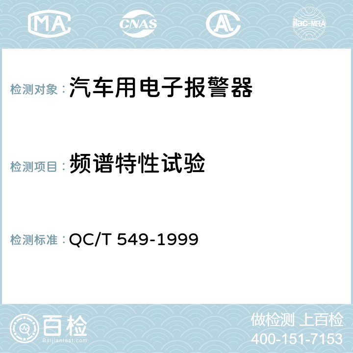 频谱特性试验 QC/T 549-1999 汽车 倒车报警器