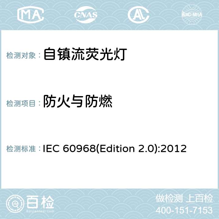 防火与防燃 普通照明用自镇流灯的安全要求 IEC 60968(Edition 2.0):2012 12