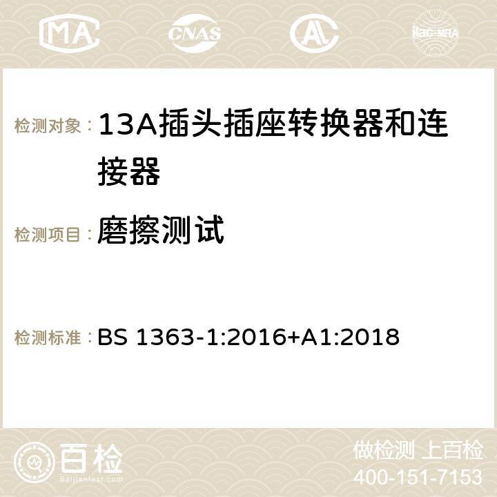 磨擦测试 13 A 插头、插座和适配器.可重接和不可重接带熔断器底插头规范 BS 1363-1:2016+A1:2018 12.17.3