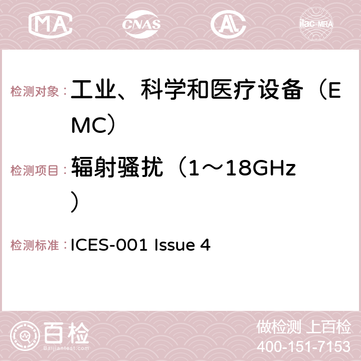 辐射骚扰（1～18GHz） 工业、科学和医疗（ISM）射频设备电磁骚扰特性限值和测量方法 ICES-001 Issue 4 8.2