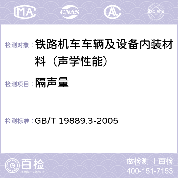 隔声量 声学 建筑和建筑构件隔声测量 第3部分：建筑构件空气声隔声的实验室测量 GB/T 19889.3-2005