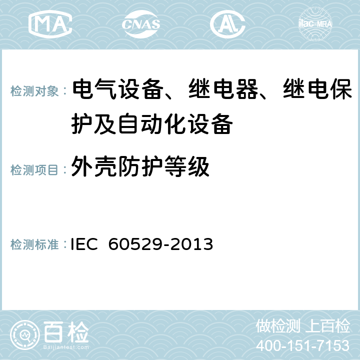 外壳防护等级 外壳防护等级（IP代码） IEC 60529-2013 13.2