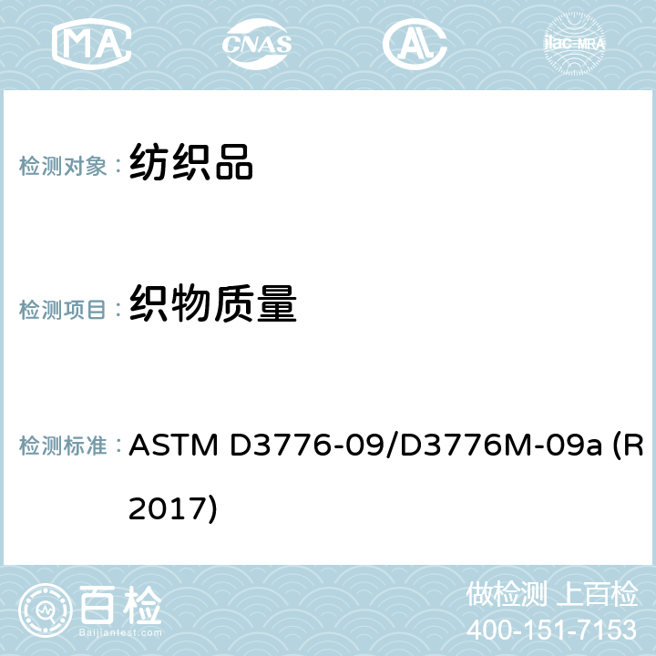 织物质量 纺织品单位面积(重量)质量的试验方法 ASTM D3776-09/D3776M-09a (R2017)