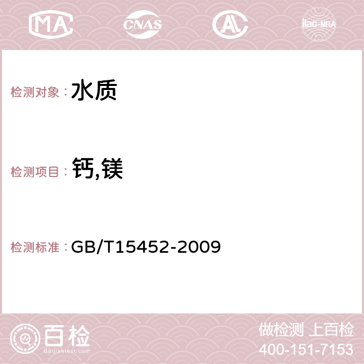 钙,镁 《工业循环冷却水中钙,镁离子的测定EDTA滴定法》 GB/T15452-2009