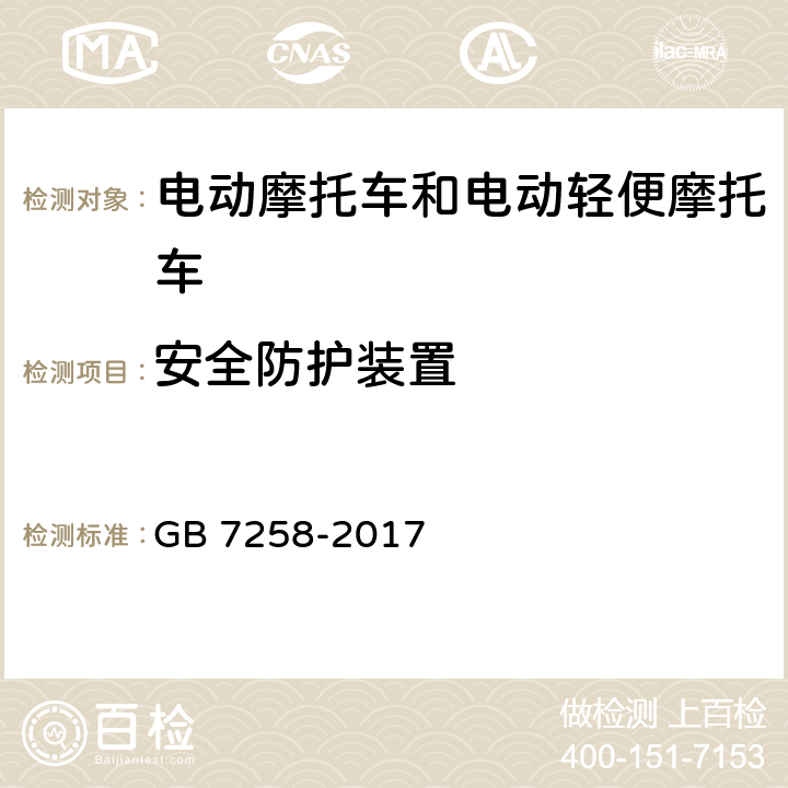 安全防护装置 机动车运行安全技术条件 GB 7258-2017 12.2.5