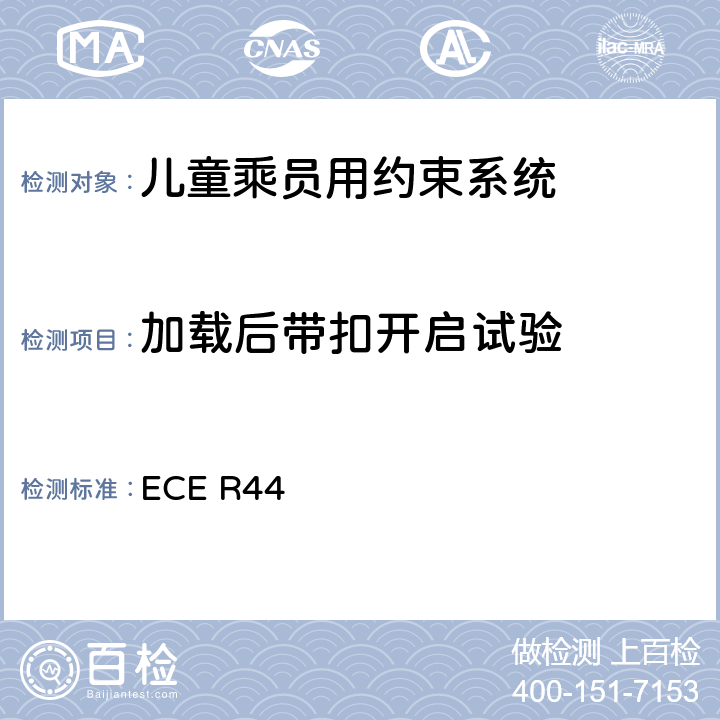 加载后带扣开启试验 关于批准机动车儿童乘员用约束系统（儿童约束系统）的统一规定 ECE R44 8.2.1.1