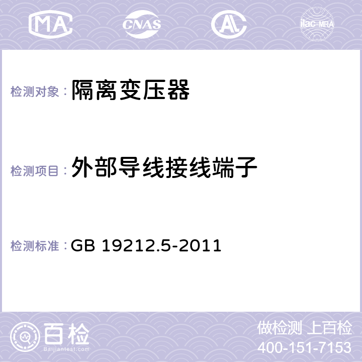 外部导线接线端子 电力变压器、电源装置和类似产品的安全 第5部分：一般用途隔离变压器的特殊要求 GB 19212.5-2011 23