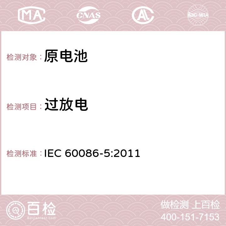 过放电 原电池 第5部分：水溶液电解质电池的安全要求 IEC 60086-5:2011