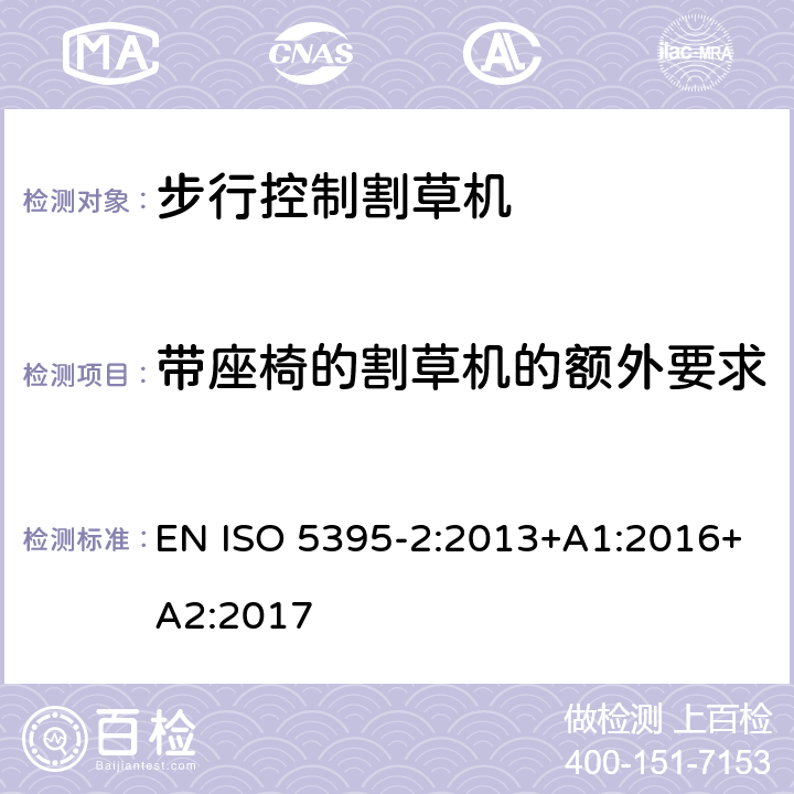 帶座椅的割草機的額外要求 園林設備 內燃機驅動的割草機的安全要求 第2部分：步行控制割草機 EN ISO 5395-2:2013+A1:2016+A2:2017 Cl.4.17