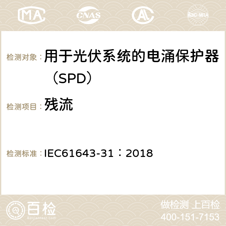 残流 低压电涌保护器 第31部分：用于光伏系统的电涌保护器（SPD）要求和试验方法 IEC61643-31：2018 6.2.2/7.4.1