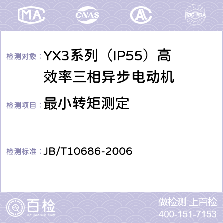 最小转矩测定 YX3系列（IP55）高效率三相异步电动机 技术条件（机座号80～355） JB/T10686-2006 5.4f