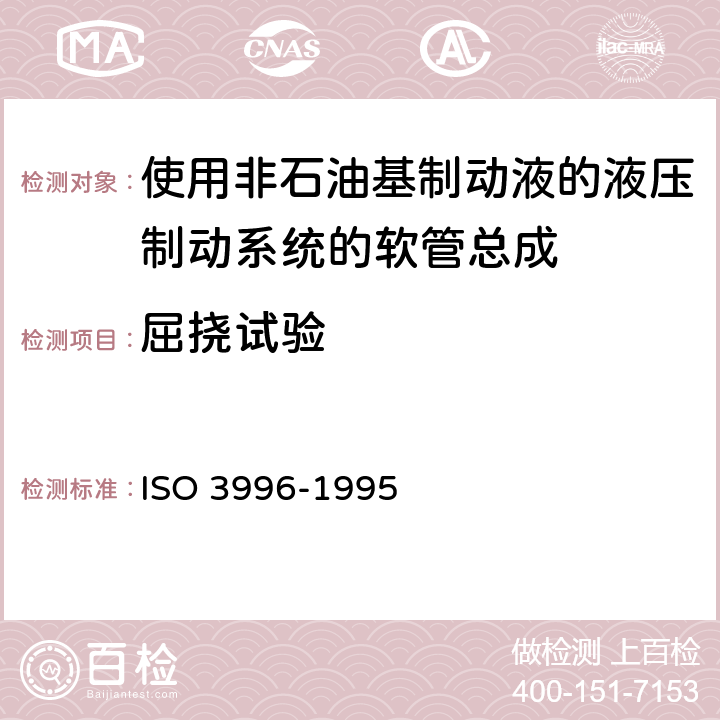 屈挠试验 道路车辆-使用非石油基制动液的液压制动系统的软管总成 ISO 3996-1995 6.7