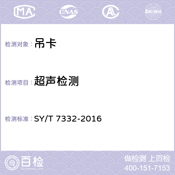 超声检测 钻井和修井吊卡 SY/T 7332-2016 6.5.2