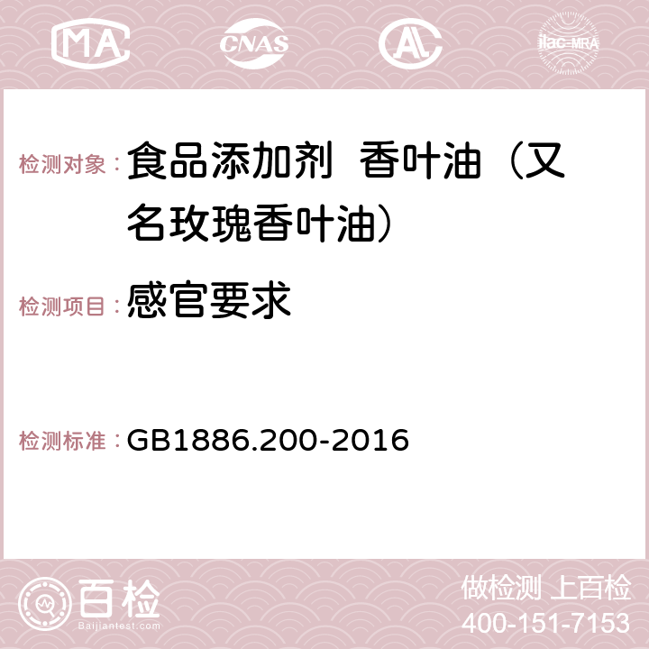 感官要求 食品安全国家标准 食品添加剂 香叶油（又名玫瑰香叶油） GB1886.200-2016