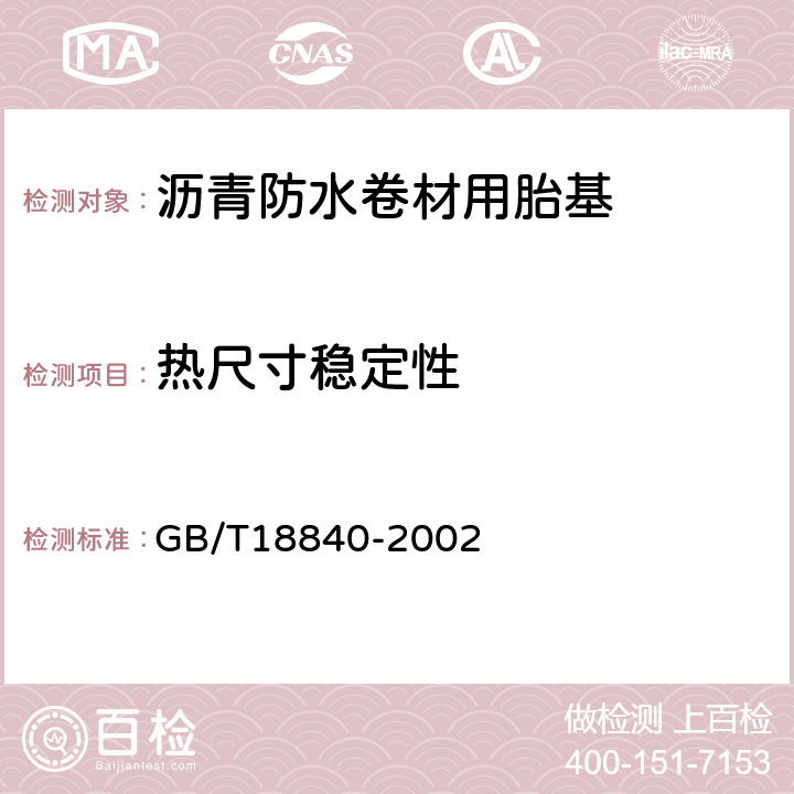 热尺寸稳定性 沥青防水卷材用胎基 GB/T18840-2002 6.11