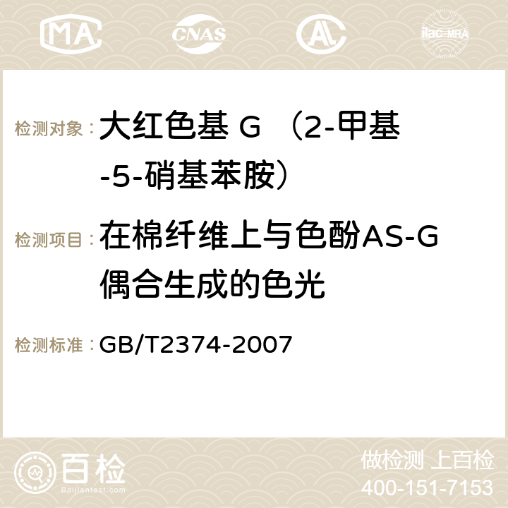 在棉纤维上与色酚AS-G偶合生成的色光 染料染色测定的一般条件规定 GB/T2374-2007