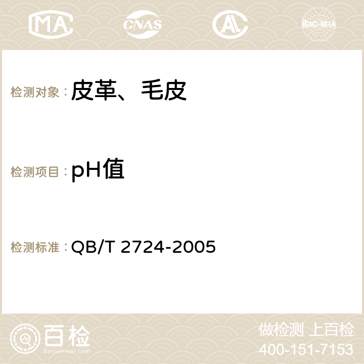pH值 皮革 化学试验 pH值的测定 QB/T 2724-2005
