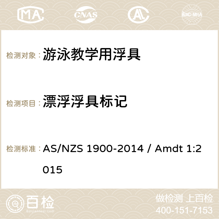 漂浮浮具标记 游泳辅助浮具用于水熟悉和教学 AS/NZS 1900-2014 / Amdt 1:2015 4.1