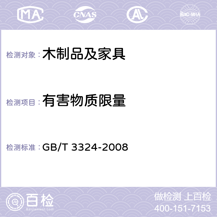 有害物质限量 木家具通用技术条件 GB/T 3324-2008 5.8