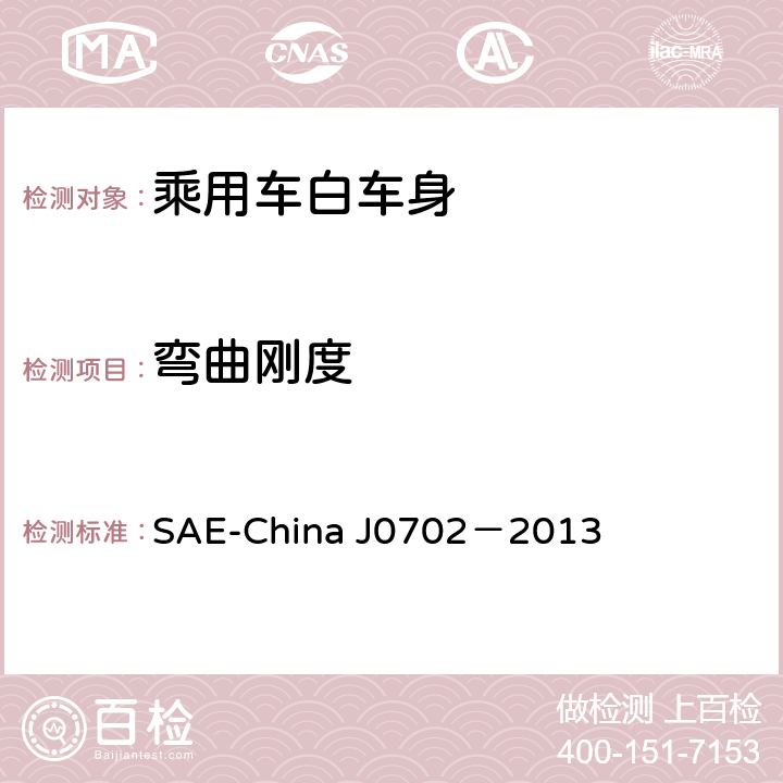 弯曲刚度 普通乘用车白车身弯曲刚度试验方法 SAE-China J0702－2013 5