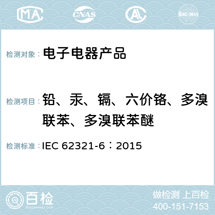 铅、汞、镉、六价铬、多溴联苯、多溴联苯醚 电子电气产品中特定物质的测定 第6部分：气相色谱质谱法测定塑料中多溴联苯、多溴联苯醚 IEC 62321-6：2015